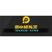 《雷电模拟器》双开教程