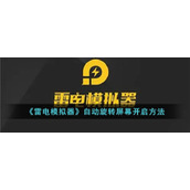 《雷电模拟器》自动旋转屏幕开启方法