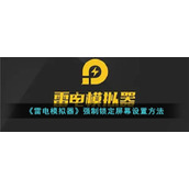 《雷电模拟器》强制锁定屏幕设置方法