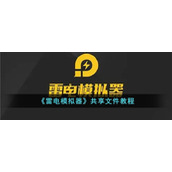 《雷电模拟器》共享文件教程