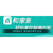 《和家亲》添加绑定网关方法