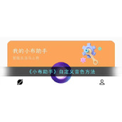 《小布助手》自定义音色方法