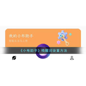 《小布助手》唤醒词设置方法