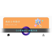 《小布助手》卸载方法