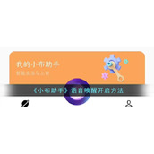 《小布助手》语音唤醒开启方法