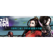 《烟雨江湖》千机密道通关攻略