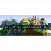 《我的世界》等价交换红物质拳剑使用攻略