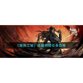 《烟雨江湖》成都狗娃任务攻略