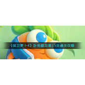 《保卫萝卜4》卧兔藏龙第15关通关攻略