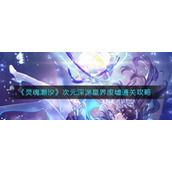 《灵魂潮汐》次元深渊星界废墟通关攻略