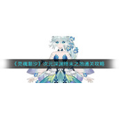 《灵魂潮汐》次元深渊终末之地通关攻略