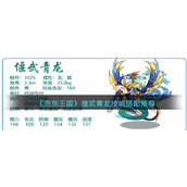 《洛克王国》偃武青龙技能搭配推荐