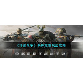 《环形战争》兵种克制玩法攻略