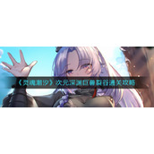 《灵魂潮汐》次元深渊巨兽裂谷通关攻略