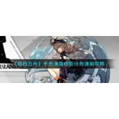 《明日方舟》干员通用模组任务速刷攻略