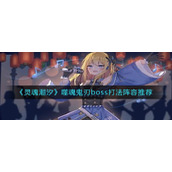 《灵魂潮汐》噬魂鬼刃boss打法阵容推荐