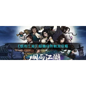 《烟雨江湖》暗器任务触发攻略