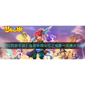 《梦幻西游手游》海岛奇旅金石之域第一关通关攻略