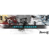 《烟雨江湖》伏羲进阶攻略