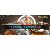 《梦幻新诛仙》幸运熊猫培养攻略