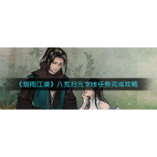 《烟雨江湖》八荒归元支线任务完成攻略