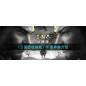 《三国志战略版》千里奔袭介绍