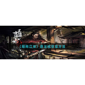 《烟雨江湖》薛龙城获取方法