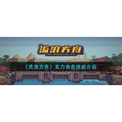 《流浪方舟》瓦力角色技能介绍