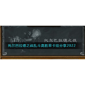 《炉石传说》托尔巴拉德之战乱斗高胜率卡组分享2022