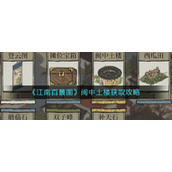 《江南百景图》闽中土楼获取攻略