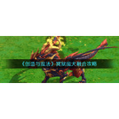 《创造与魔法》冥狱魔犬融合攻略