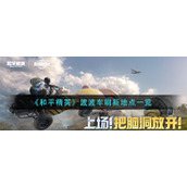 《和平精英》波波车刷新地点一览