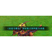 《创造与魔法》冥狱魔犬饲料配方保底