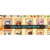 《洛克王国》五灵神兽获取攻略