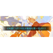 《光遇》6月30日大蜡烛位置一览2022