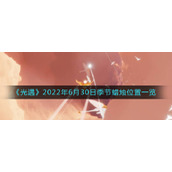 《光遇》2022年6月30日季节蜡烛位置一览