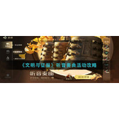 《文明与征服》听音奏曲活动攻略