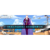 《航海王热血航线》日奈技能效果分析