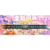 《保卫萝卜4》卧兔藏龙第9关满星无伤通关攻略