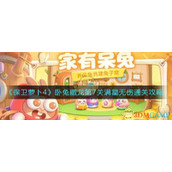 《保卫萝卜4》卧兔藏龙第7关满星无伤通关攻略