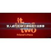 《双人成行》怎么便宜入手？在XGP上游玩的方法推荐