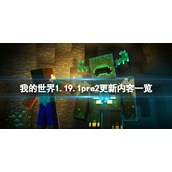 《我的世界》1.19.1pre2更新了什么？1.19.1pre2更新内容一览