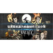 《饥荒联机版》月相盘怎么制作？月相盘制作方法分享