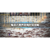 《鬼谷八荒》斗魂芦花王怎么打？芦花鸡打法攻略
