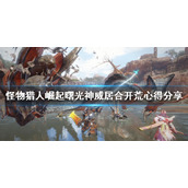 《怪物猎人崛起》太刀怎么玩？曙光神威居合开荒心得分享