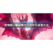 《怪物猎人崛起》曙光天佑护石怎么获得？曙光天佑护石获取方法