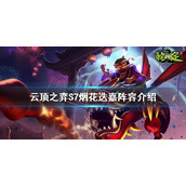 《云顶之弈》S7烟花迭嘉怎么玩？S7烟花迭嘉阵容介绍