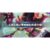 《云顶之弈》s7冒险蛙妃怎么玩？s7冒险蛙妃阵容介绍