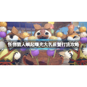 《怪物猎人崛起》曙光大名盾蟹弱点是什么？大名盾蟹打法攻略