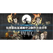 《饥荒联机版》真眼守卫怎么制作？真眼守卫制作方法分享